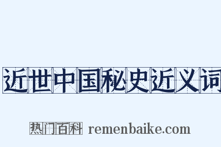 近世中国秘史近义词是什么意思的图片